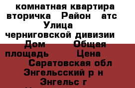 1 комнатная квартира вторичка › Район ­ атс 2 › Улица ­ 148 черниговской дивизии  › Дом ­ 10 › Общая площадь ­ 17 › Цена ­ 550 000 - Саратовская обл., Энгельсский р-н, Энгельс г. Недвижимость » Квартиры продажа   